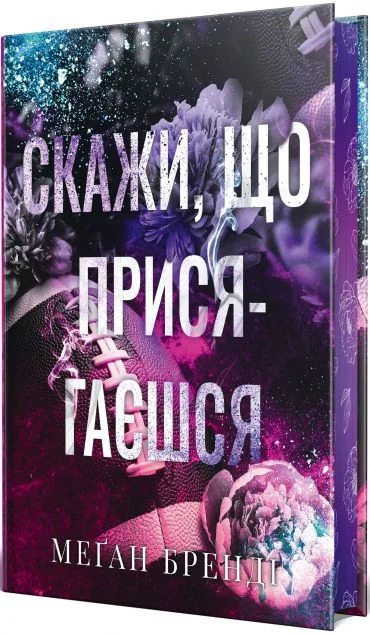 Скажи, що присягаєшся