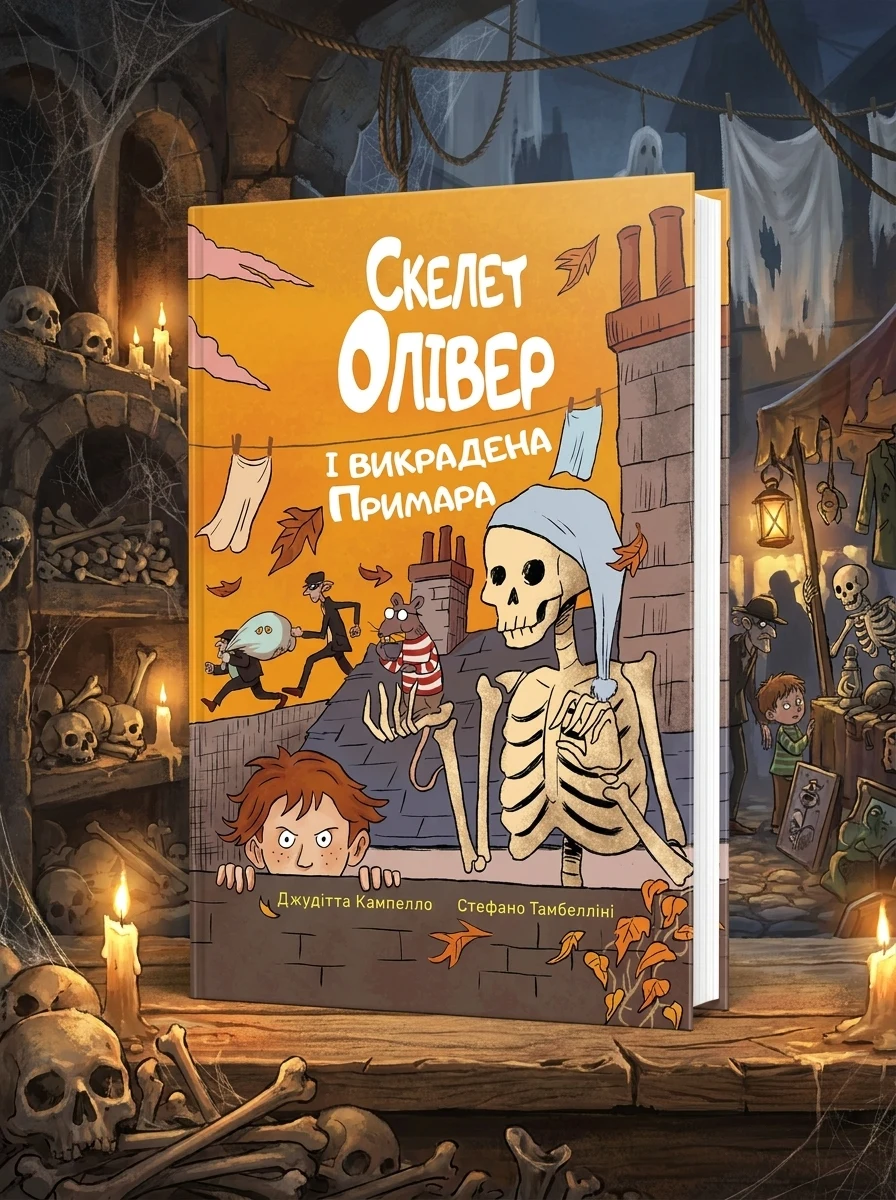 Скелет Олівер і викрадена Примара — Джудітта Кампелло, фото 2