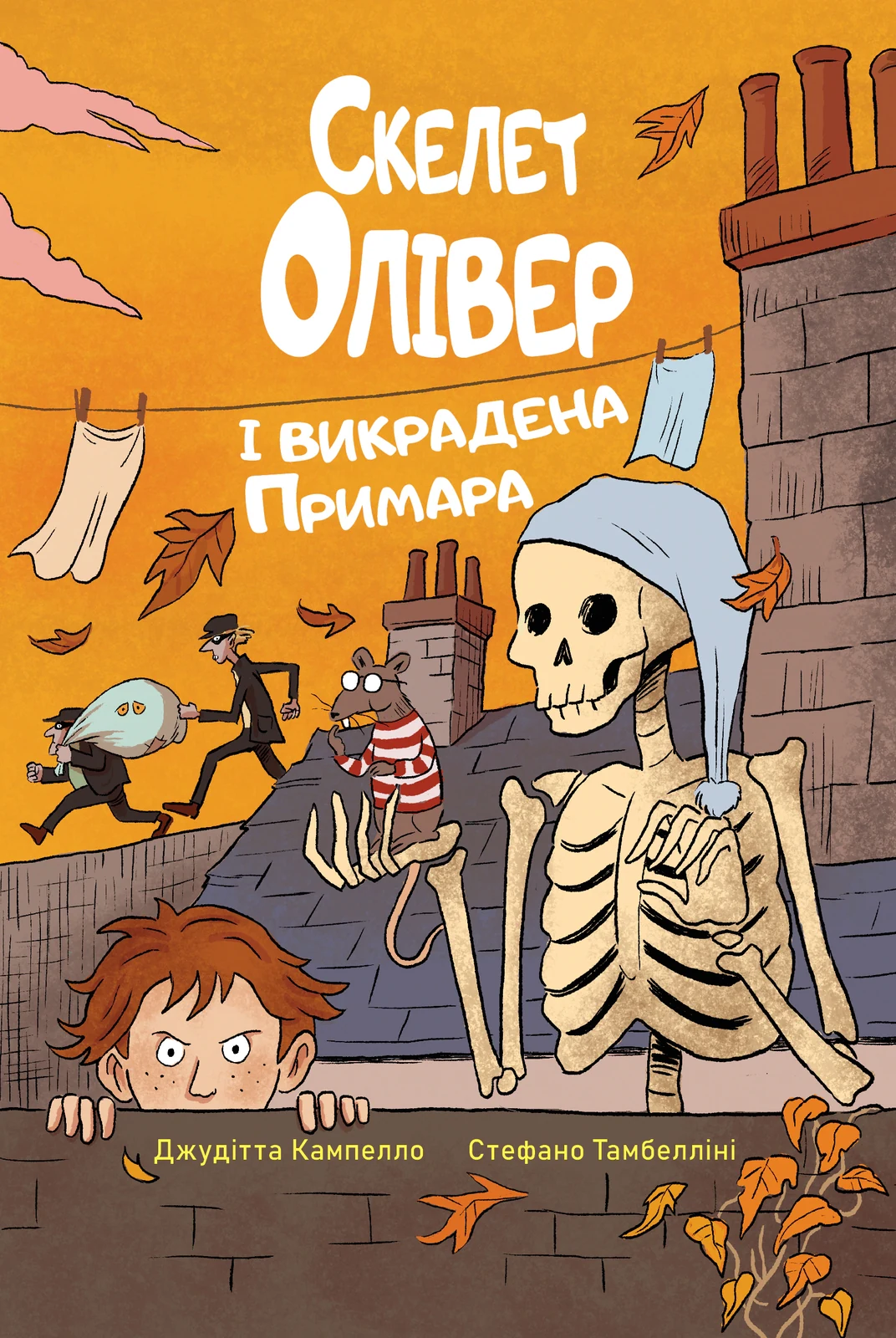 Скелет Олівер і викрадена Примара