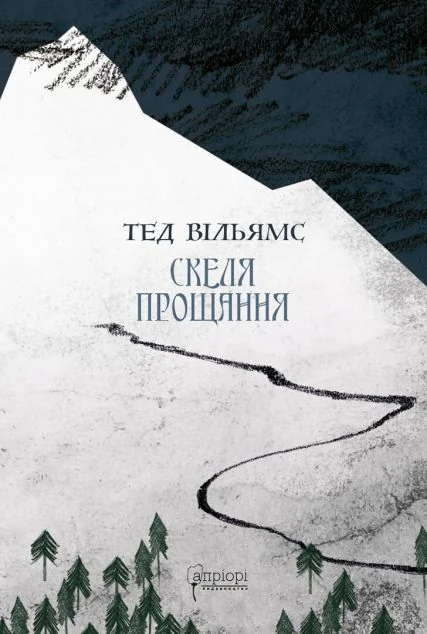Скеля прощання — Тед Вільямс | книга Mirava