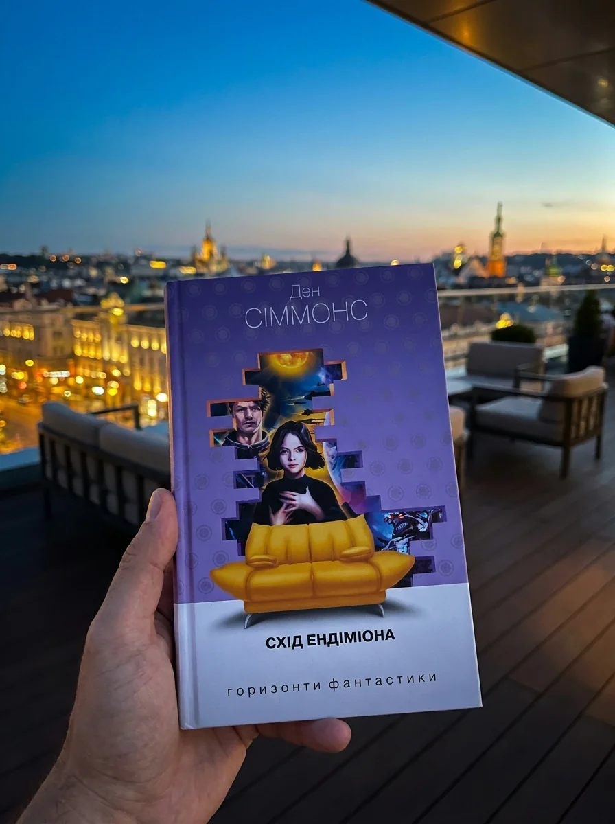Схід Ендіміона (Горизонти фантастики: диван) — фото 2
