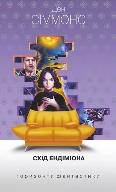 Схід Ендіміона (Горизонти фантастики: диван) — Ден Сіммонс | книга Mirava