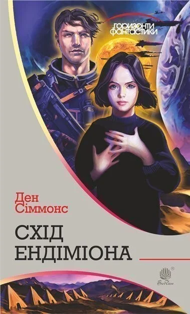 Схід Ендіміона (Горизонти фантастики) — Ден Сіммонс | книга Mirava