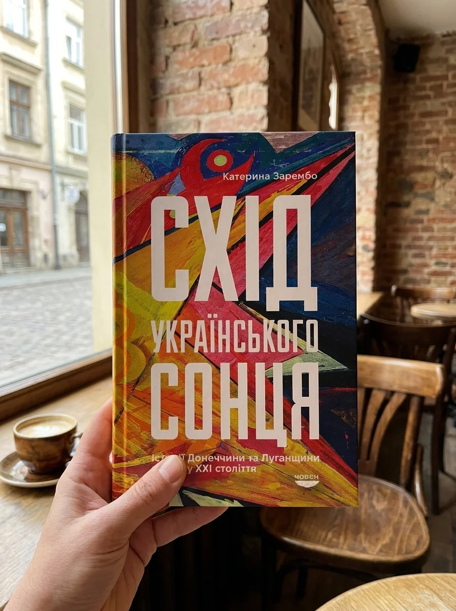 Схід українського сонця. Історії Донеччини та Луганщини початку ХХІ століття — фото 2
