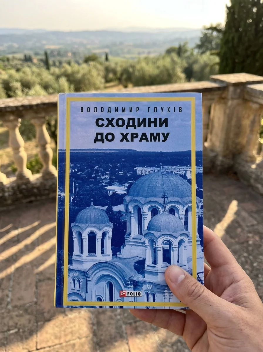 Сходини до храму — Володимир Глухів, обкладинка