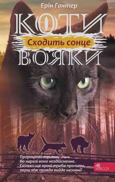 Сходить сонце