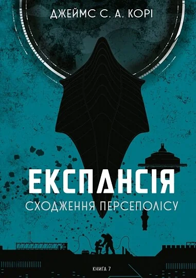 Сходження Персеполісу | книга Mirava