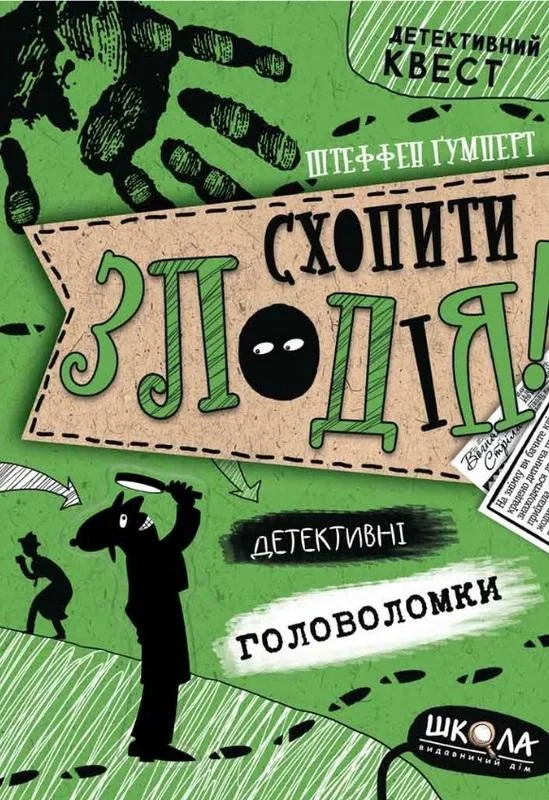 Схопити злодія. Детективні головоломки