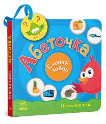 Сховай зайве Абеточка — фото 4