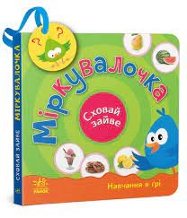 Сховай зайве Міркувалочка — фото 4