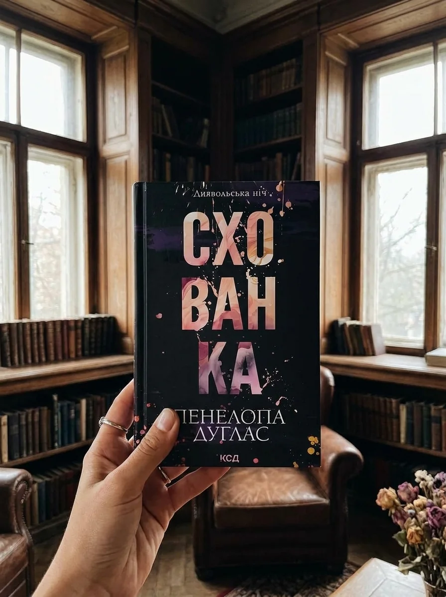 Схованка книга 2 Диявольська Ніч П Дуглас — Художня література