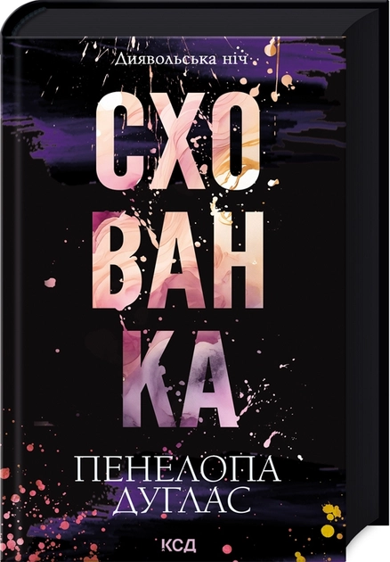 Схованка книга 2 Диявольська Ніч П Дуглас — фото 3