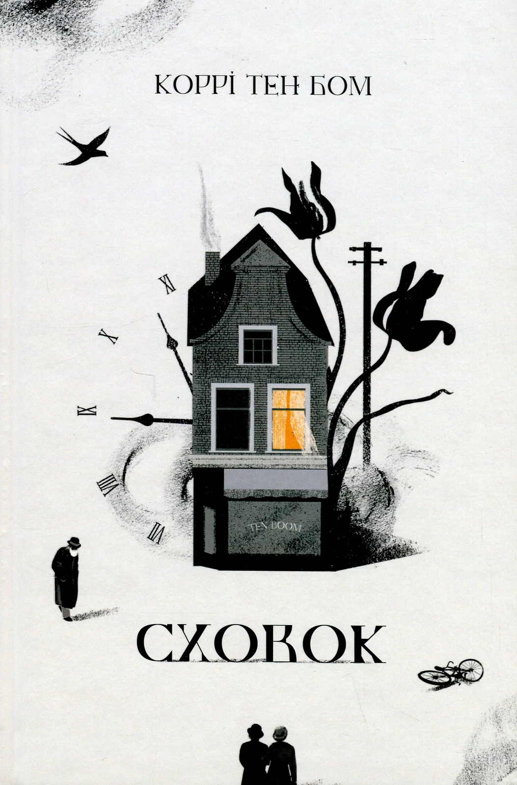 Сховок