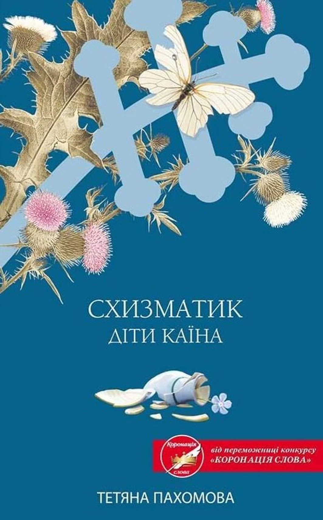 Схизматик. Діти Каїна
