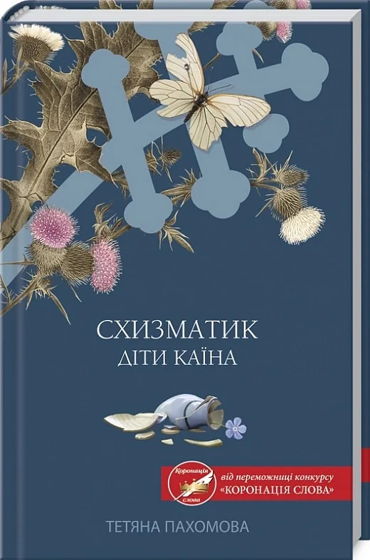 Схизматик. Діти Каїна — фото 2