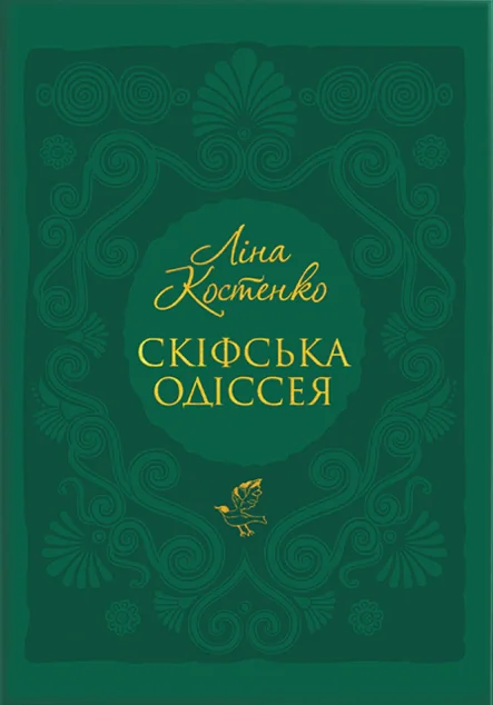 Скіфська Одіссея