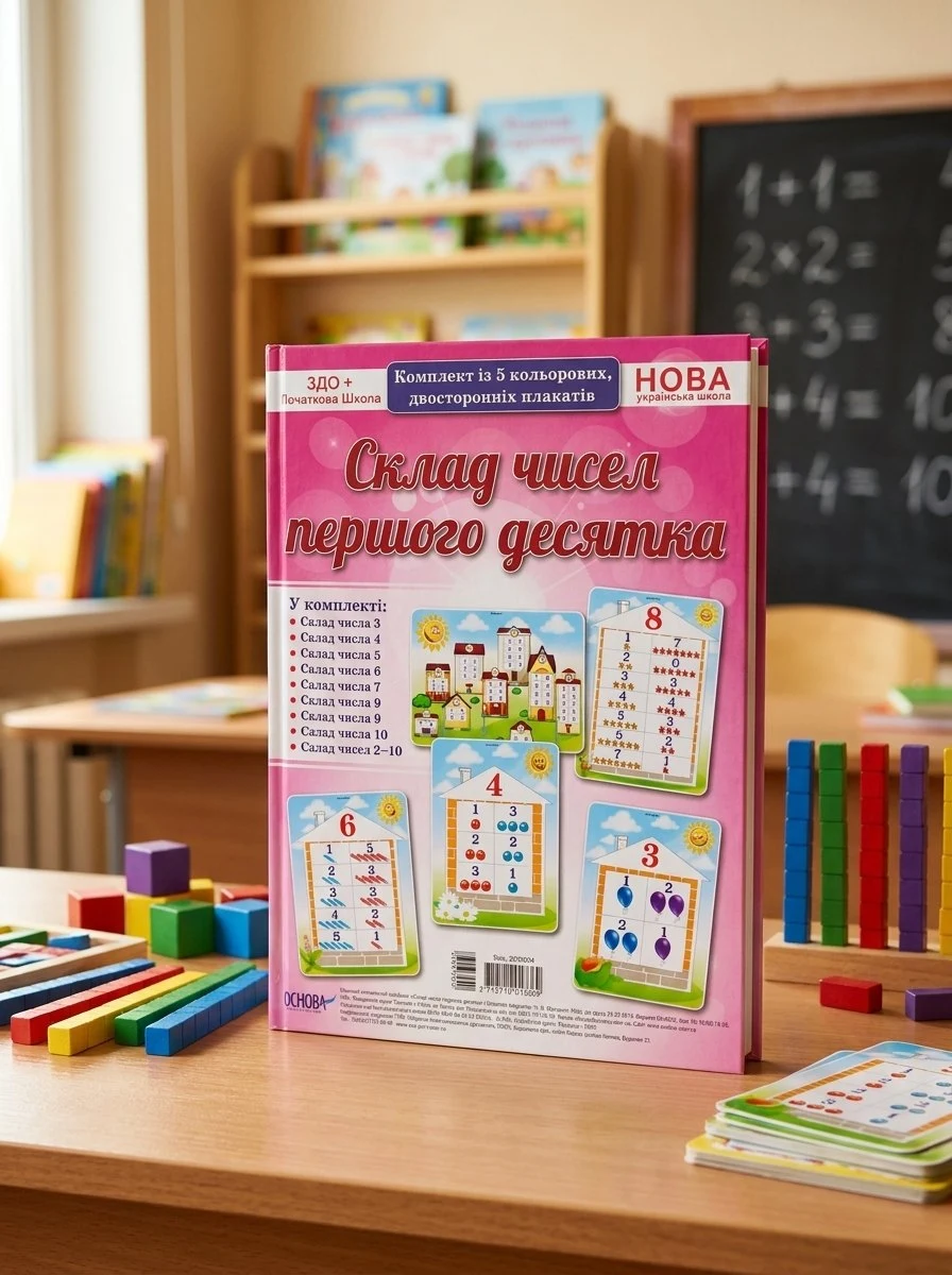 Склад чисел першого десятка, обкладинка