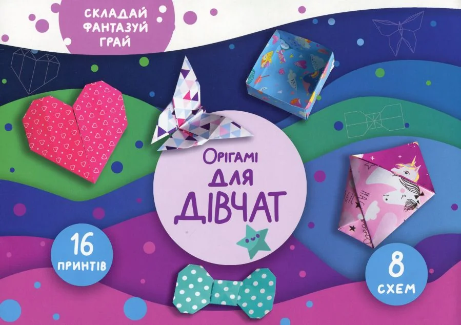 Складай, фантазуй, грай. Орігамі. Для дівчат
