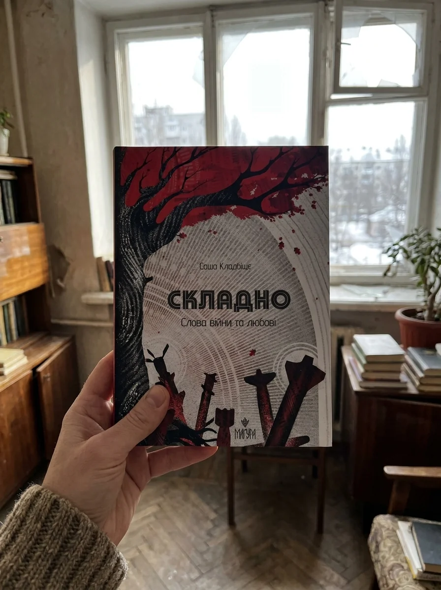 Складно. Слова війни та любові — Поезія та драматургія