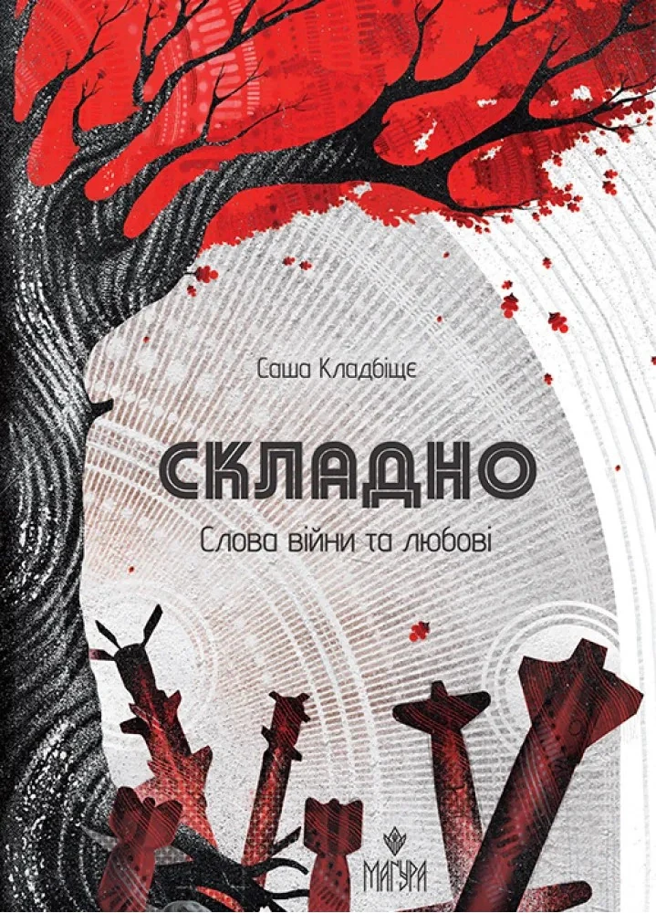 Складно. Слова війни та любові