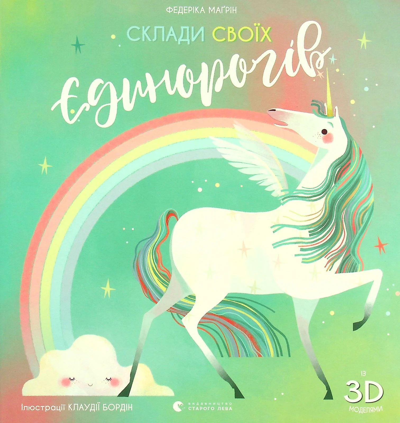Склади своїх єдинорогів