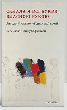 Склала я всі букви власною рукою,
