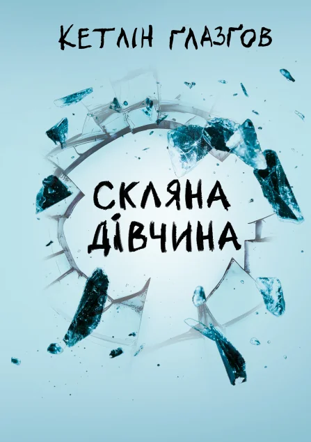 Скляна дівчина | книга Mirava
