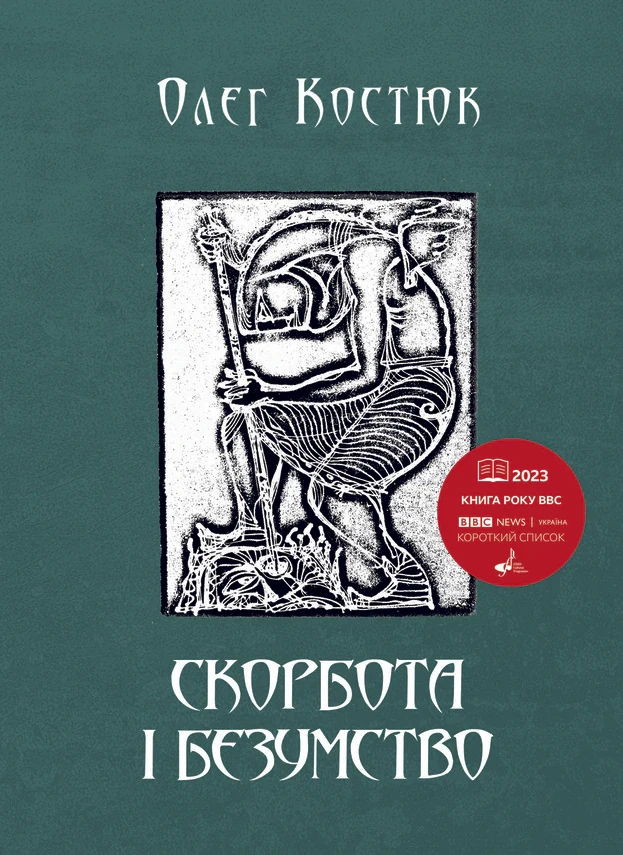 Скорбота і безумство