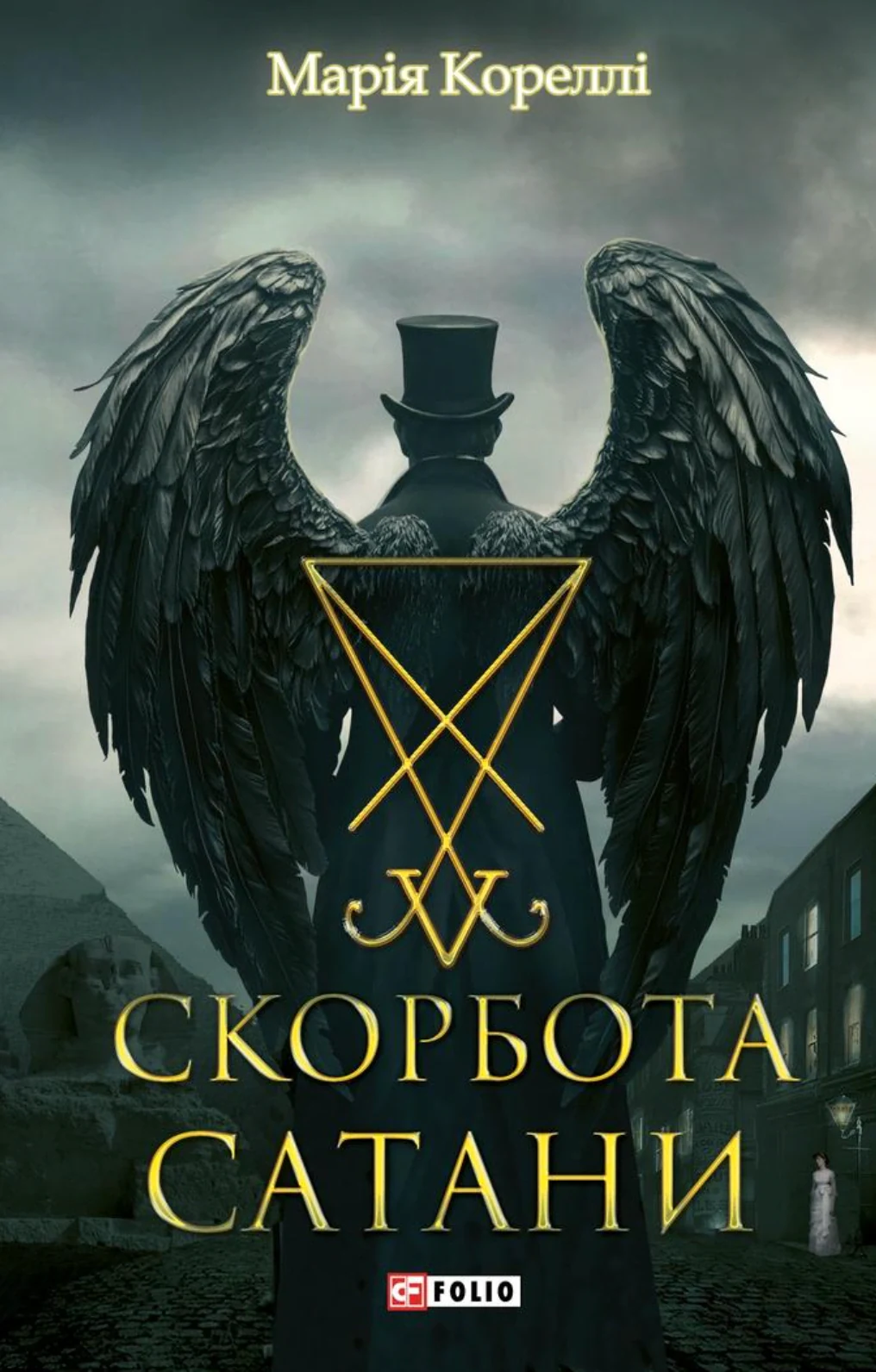 Скорбота Сатани