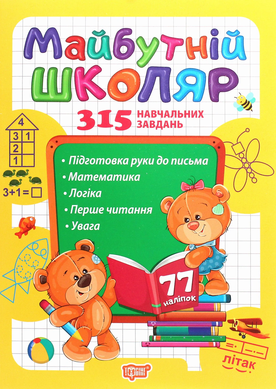 Скоро до школи. Майбутній школяр