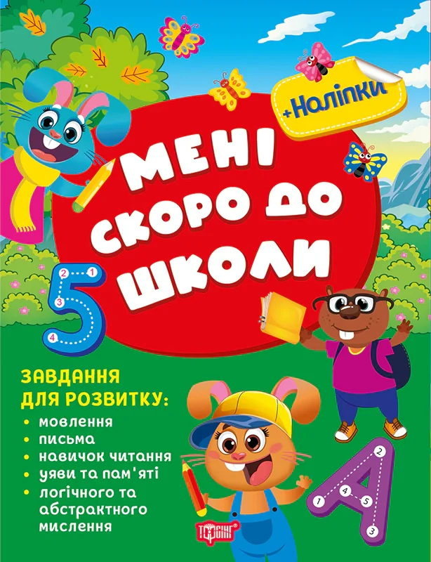 Скоро до школи. Мені скоро до школи
