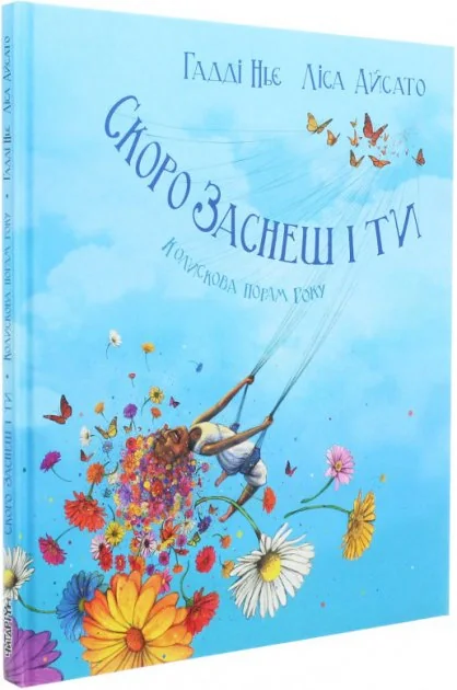 Скоро заснеш і ти