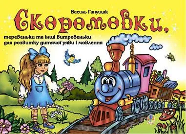 Скоромовки, теревеньки та інші витребеньки для розвитку дитячої уяви і мовлення