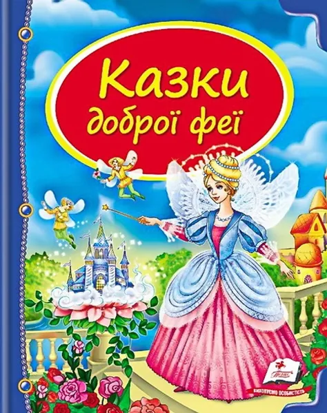Скринька казок Казки доброї феї Пегас