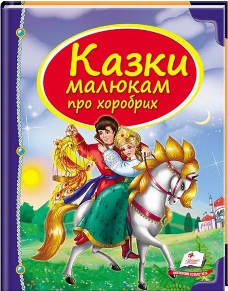 Скринька казок Казки малюкам про хоробрих Пегас