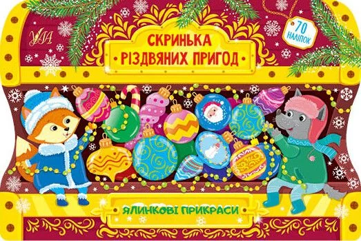 Скринька різдвяних пригод. Ялинкові прикраси