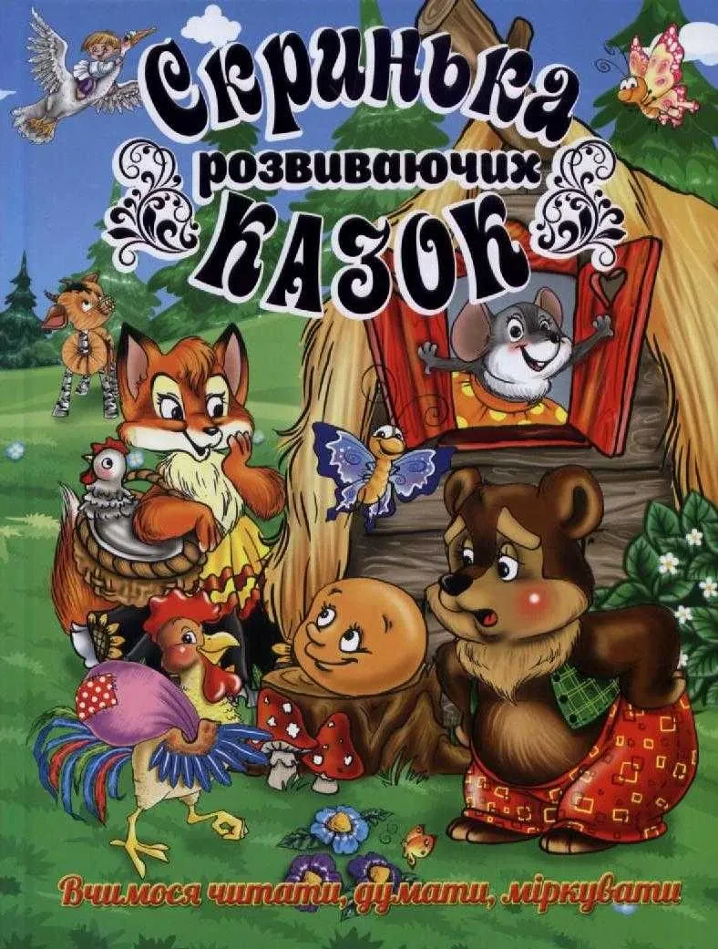 Скринька розвиваючих казок