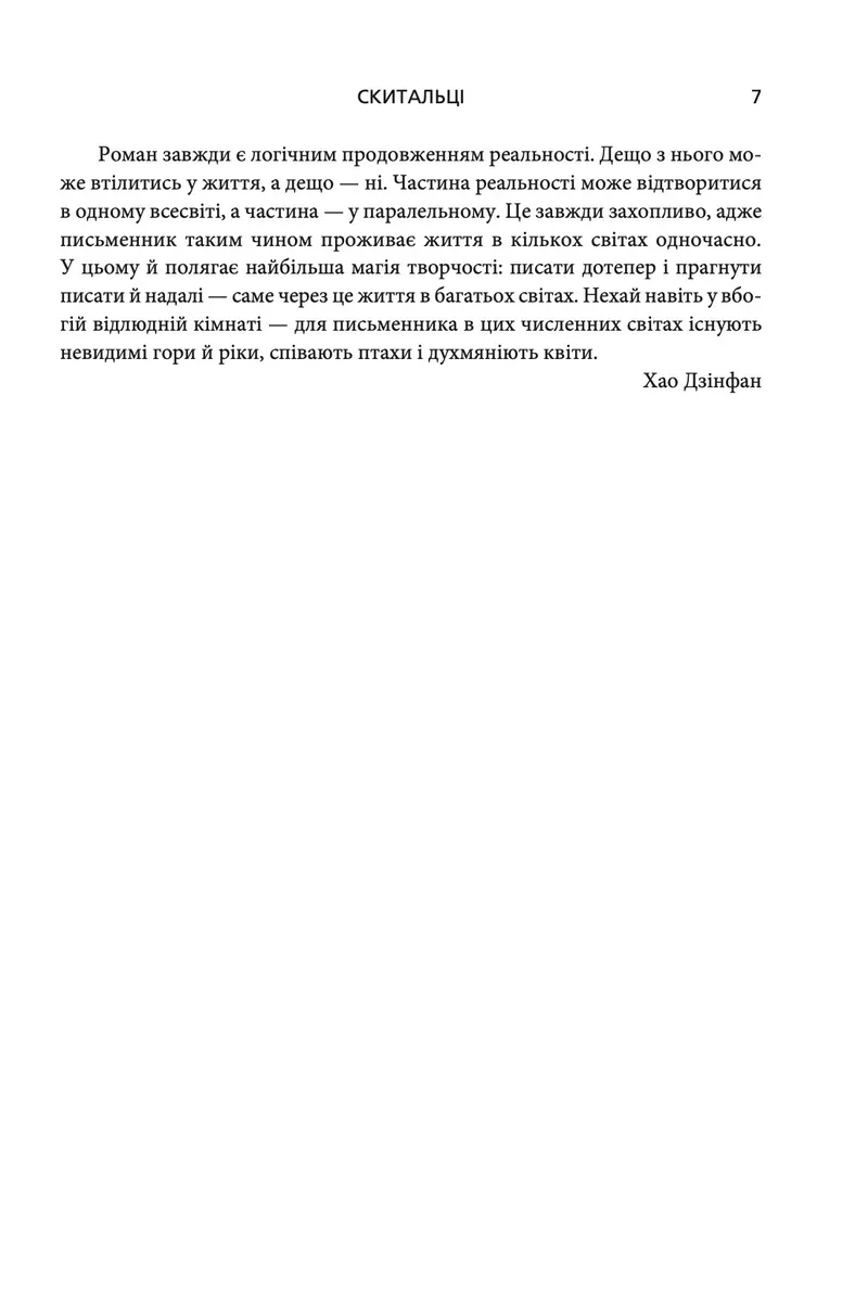 Скитальці — Хао Дзінфан, фото 6