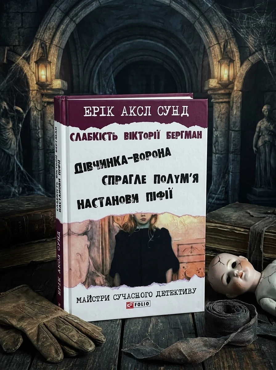 Слабкість Вікторії Бергман — Ерік Аксл Сунд, обкладинка