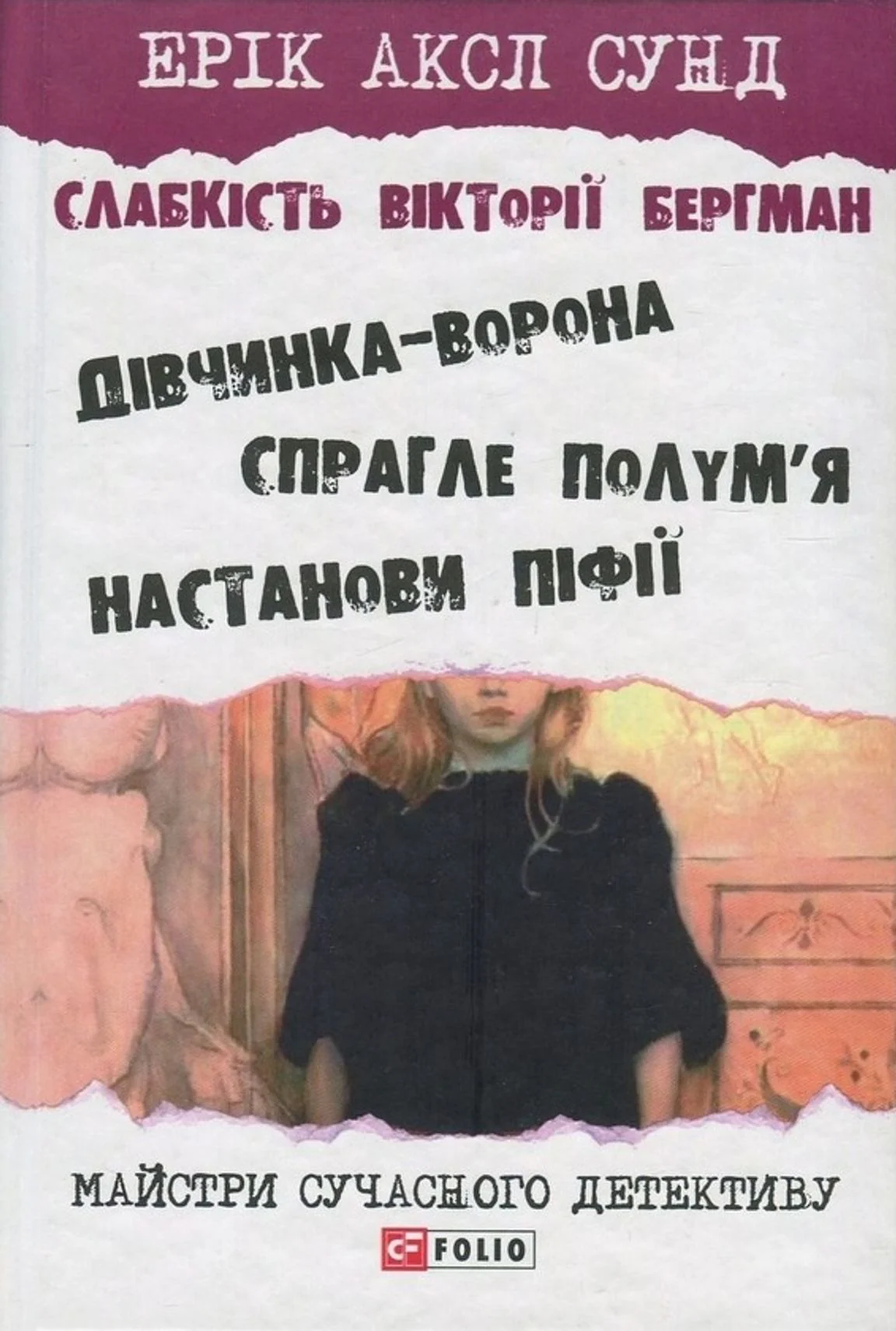 Слабкість Вікторії Бергман