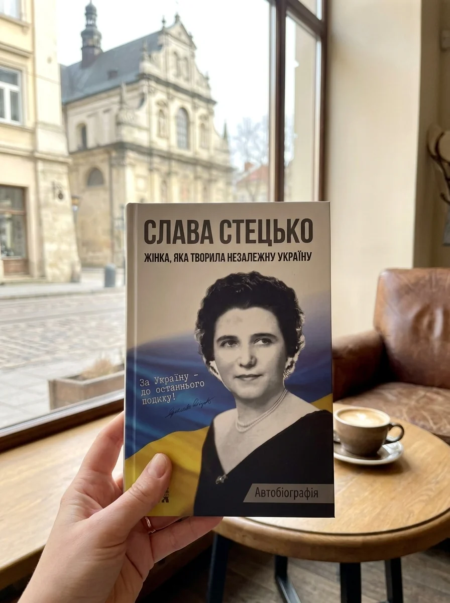 Слава Стецько. Жінка, яка творила незалежну Україну — Дмитро Куделя, фото 2