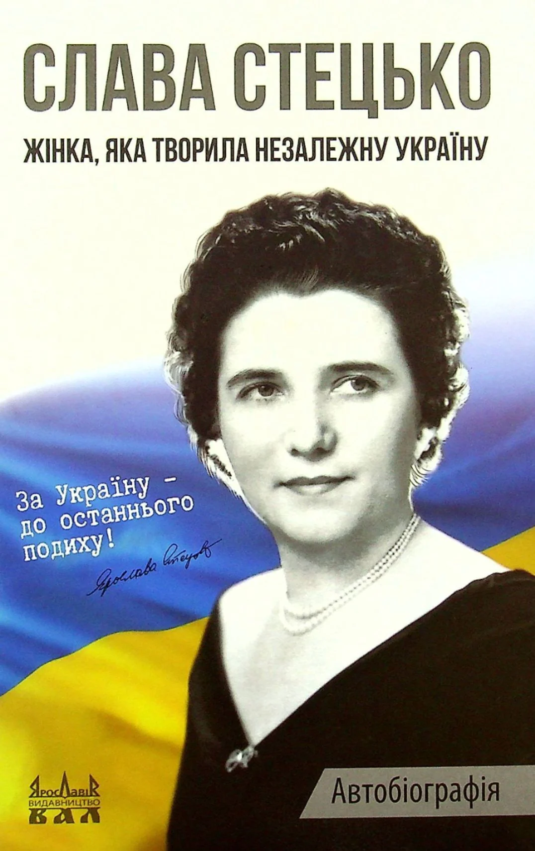 Слава Стецько. Жінка, яка творила незалежну Україну