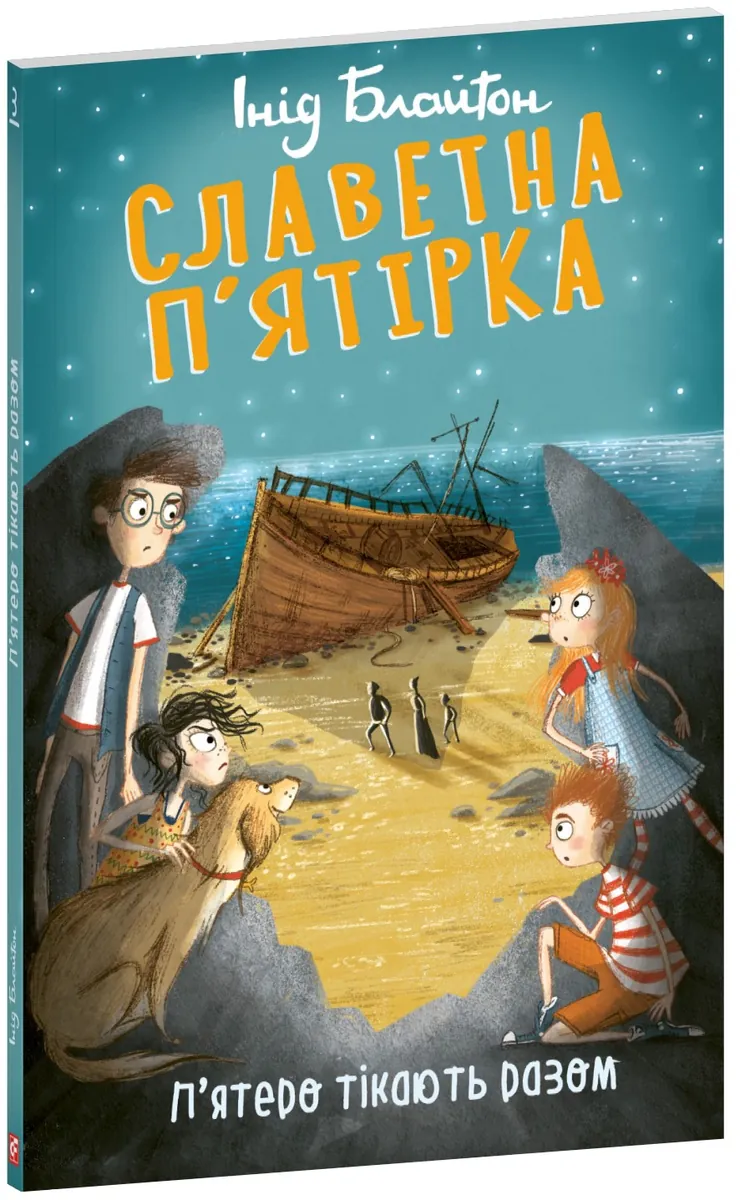 Славетна п’ятірка. П’ятеро тікають разом — Інід Блайтон, фото 4
