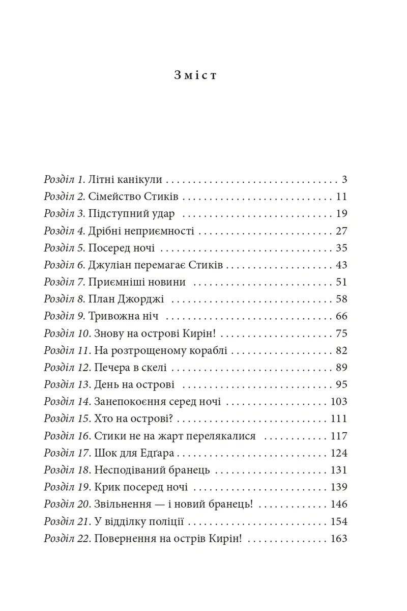Славетна п’ятірка. П’ятеро тікають разом — Інід Блайтон, фото 5