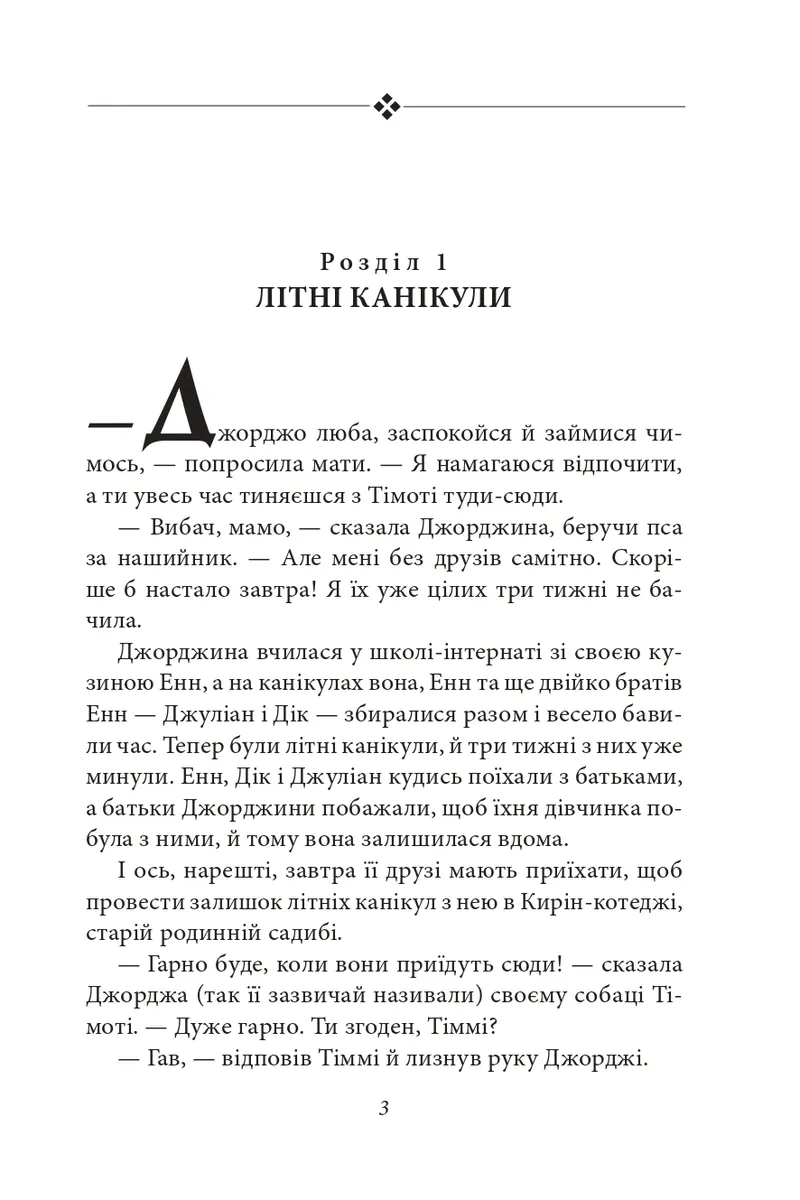 Славетна п’ятірка. П’ятеро тікають разом — Інід Блайтон, фото 6