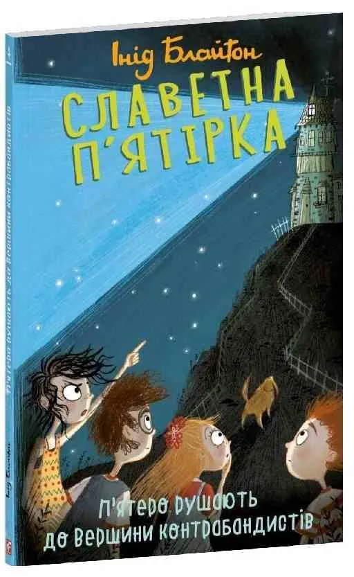Славетна п'ятірка. Книга 4. П'ятеро рушають до Вершини контрабандистів — Інід Блайтон, фото 4