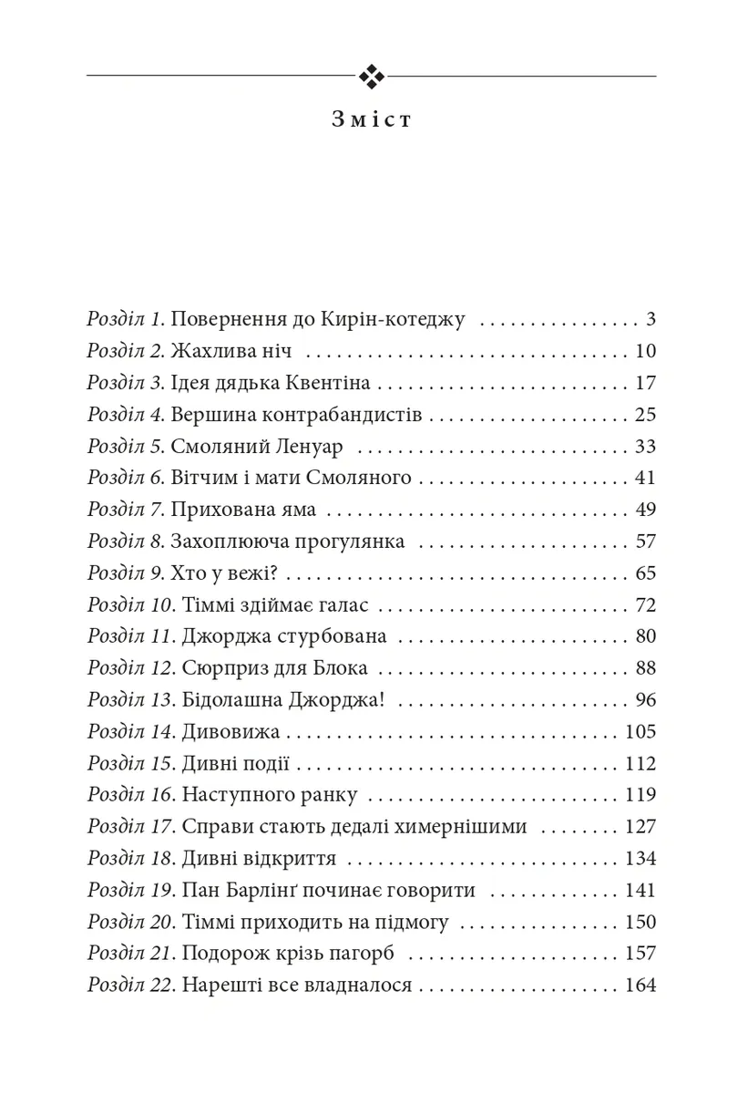 Славетна п'ятірка. Книга 4. П'ятеро рушають до Вершини контрабандистів — Інід Блайтон, фото 5