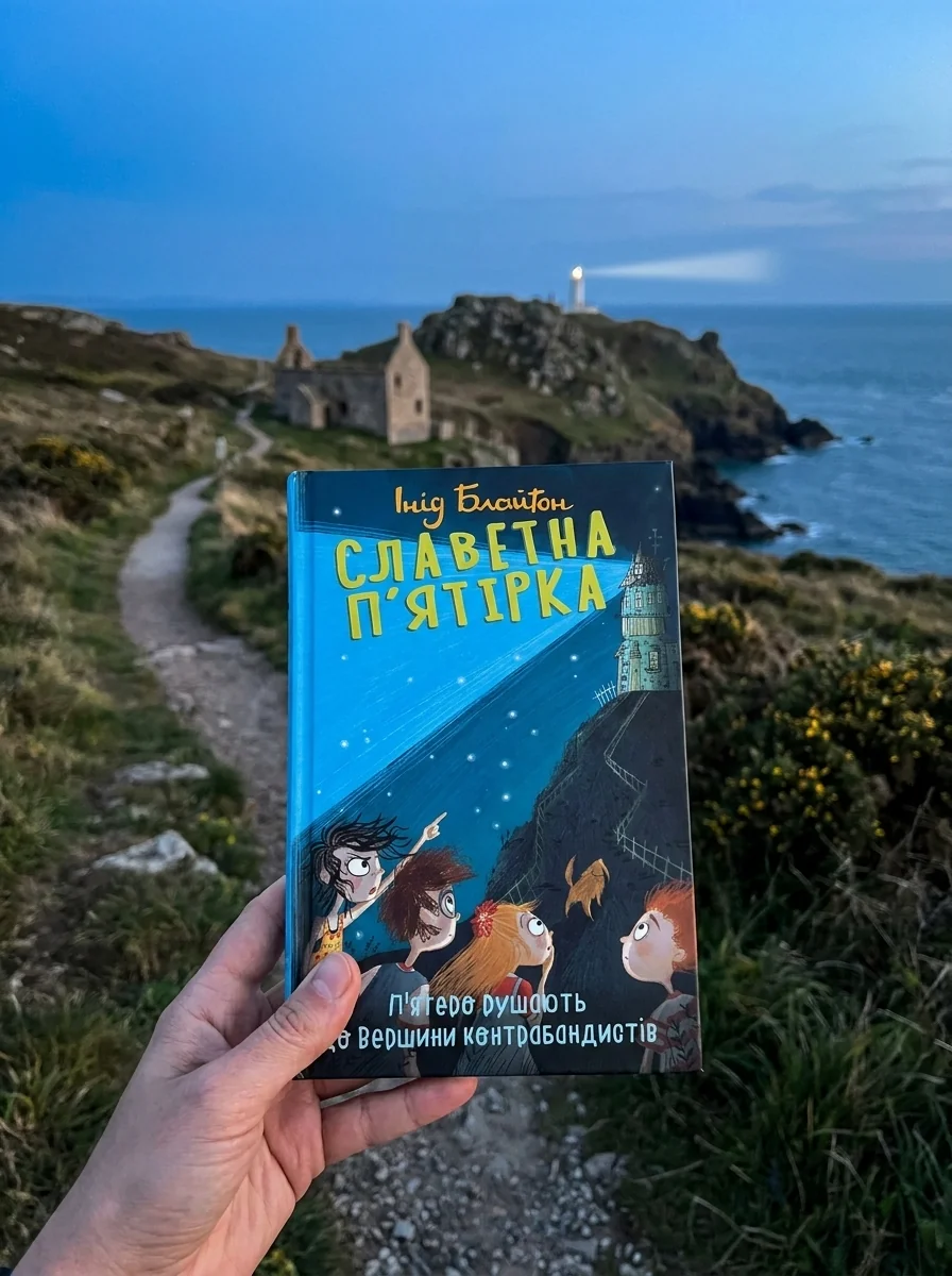 Славетна п'ятірка. Книга 4. П'ятеро рушають до Вершини контрабандистів — фото 2