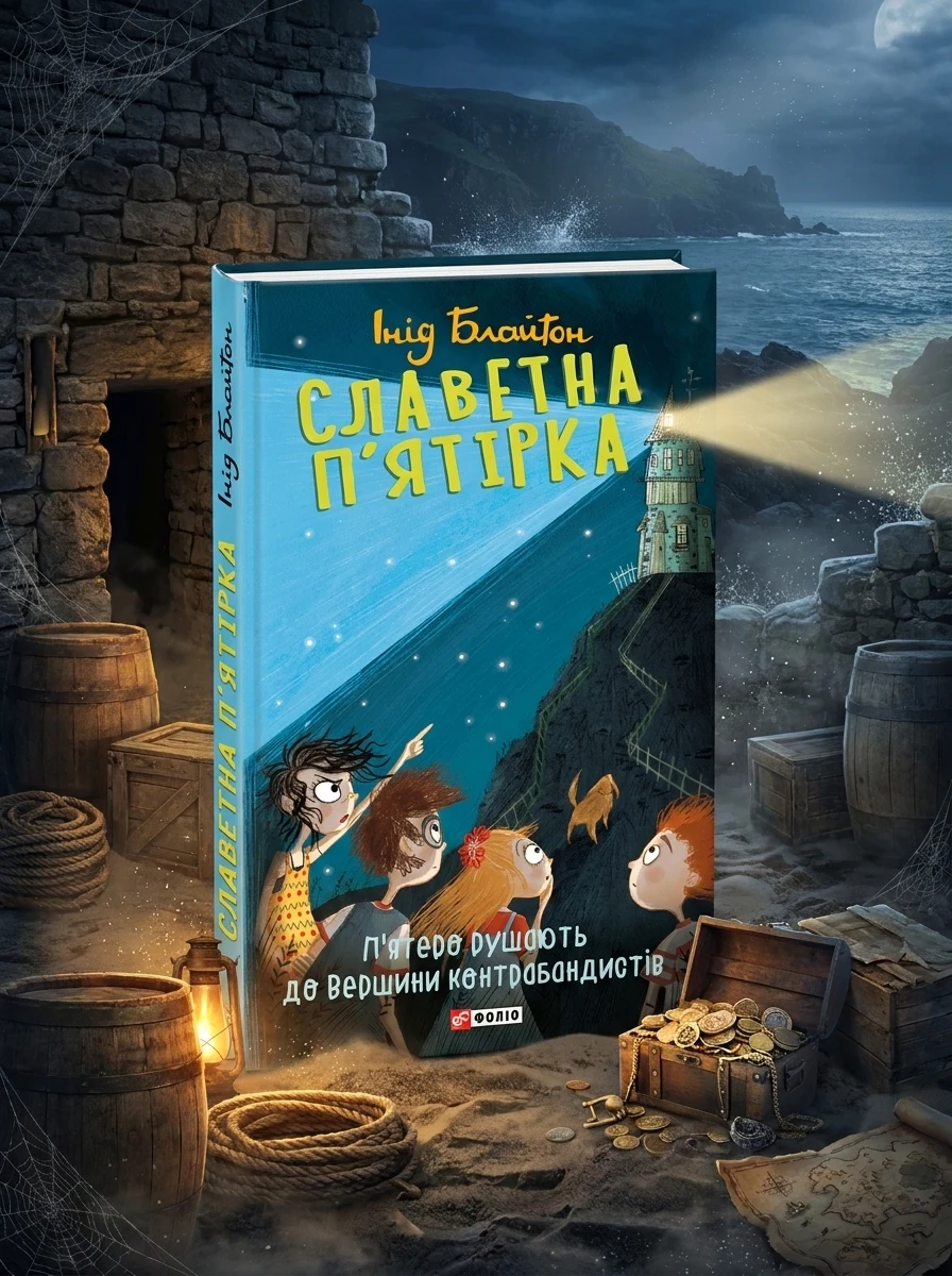 Славетна п'ятірка. Книга 4. П'ятеро рушають до Вершини контрабандистів