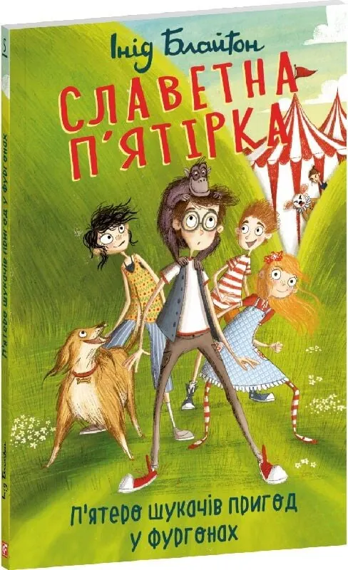 Славетна п'ятірка. Книга 5. П'ятеро шукачів пригод у фургонах — Інід Блайтон, фото 4